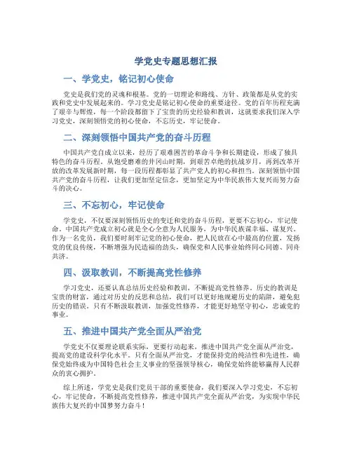 学党史专题思想汇报