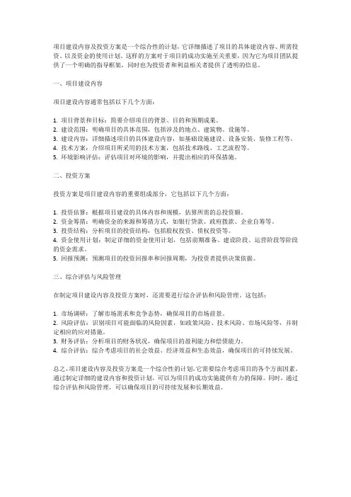 项目建设内容及投资方案