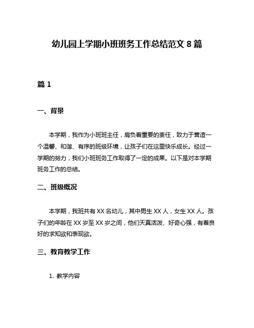 幼儿园上学期小班班务工作总结范文8篇