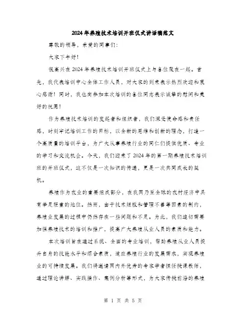 2024年养殖技术培训开班仪式讲话稿范文(二篇)