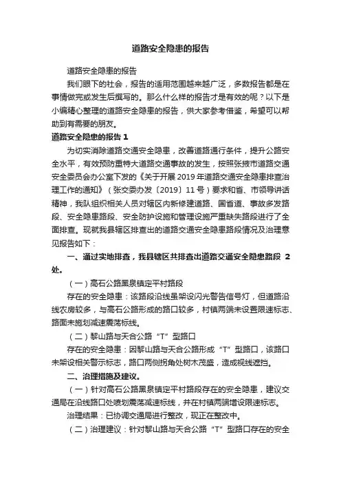 道路安全隐患的报告