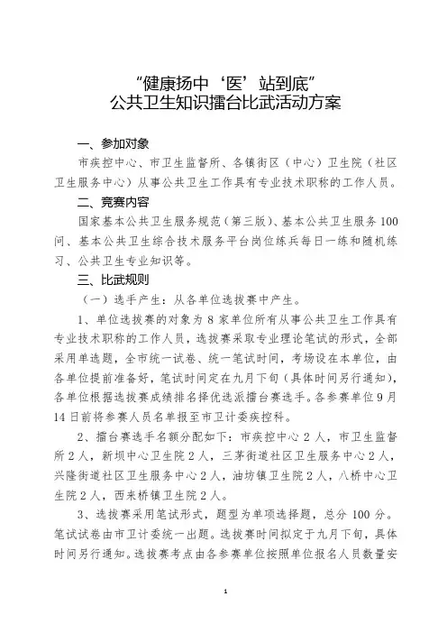 扬中市公共卫生知识擂台比武活动方案 (1)