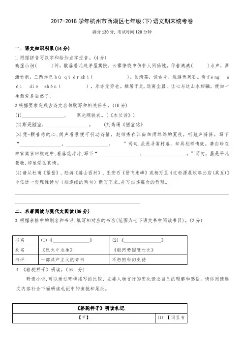 2017-2018学年杭州市西湖区七年级(下)语文期末统考卷