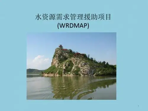【项目管理】水资源需求管理援助项目(WRDMAP)