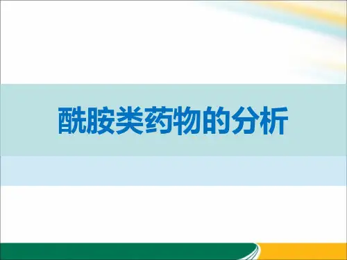 酰胺类药物的分析