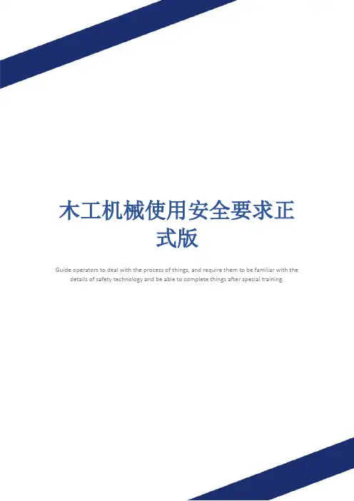 木工机械使用安全要求正式版