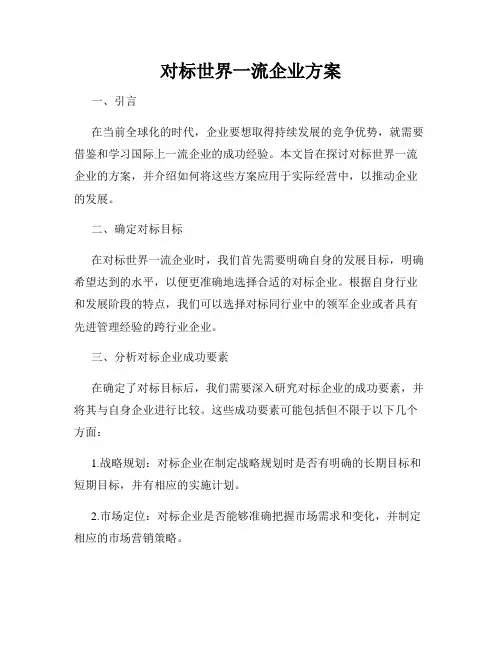 对标世界一流企业方案