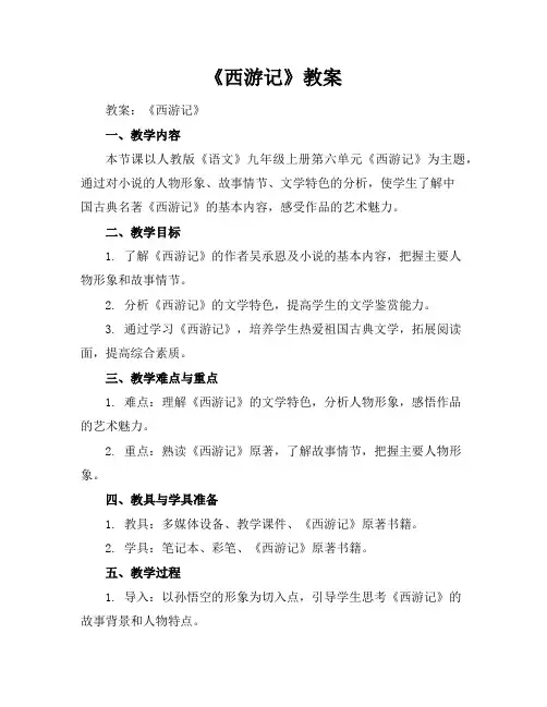《西游记》教案