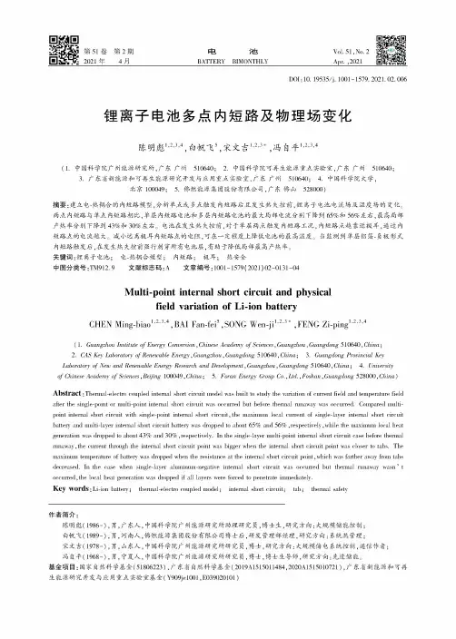 锂离子电池多点内短路及物理场变化