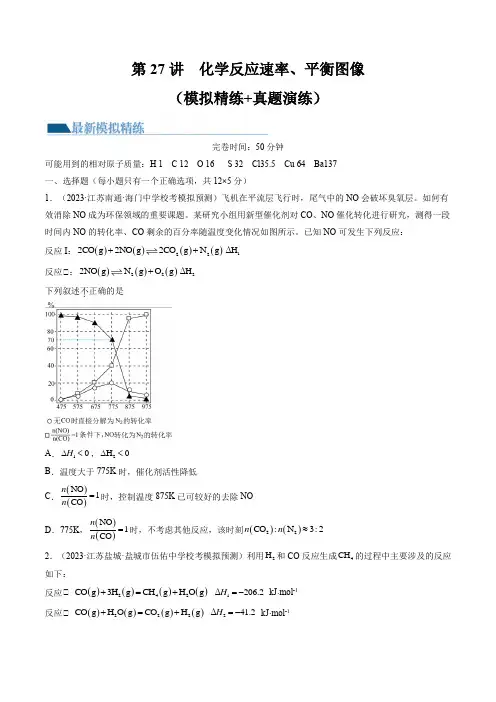 第27讲 化学反应速率、平衡图像(练习)(原卷版)