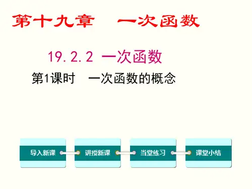 《一次函数的概念》教学PPT课件   初中数学公开课ppt教学课件