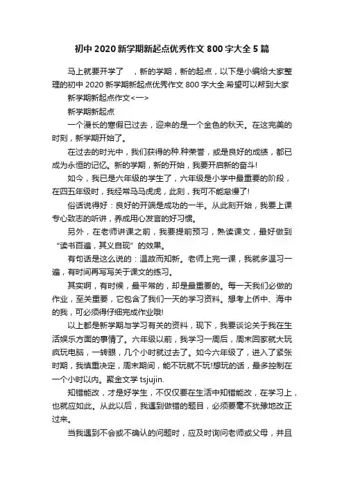 初中2020新学期新起点优秀作文800字大全5篇