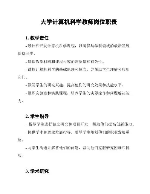 大学计算机科学教师岗位职责