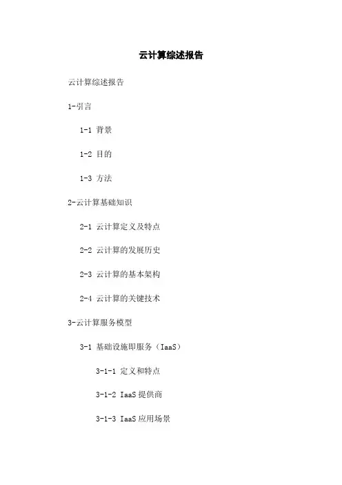 云计算综述报告