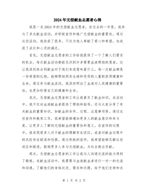 2024年无偿献血志愿者心得