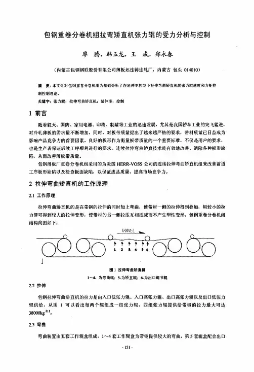 包钢重卷分卷机组拉弯矫直机张力辊的受力分析与控制