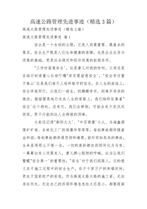 高速公路管理先进事迹(精选3篇)
