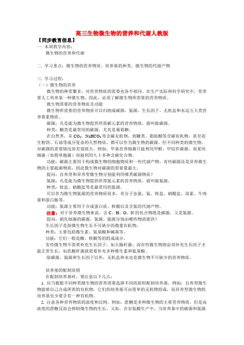 高三生物微生物的营养和代谢人教版知识精讲