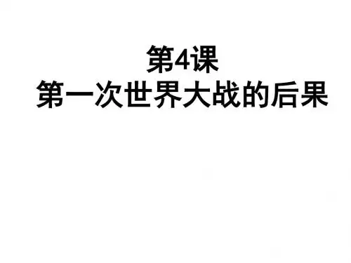 人教高中历史选修3 1.4第一次世界大战的后果 (共32张PPT)