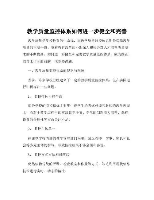 教学质量监控体系如何进一步健全和完善