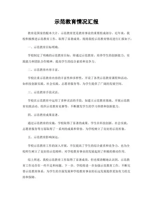 示范教育情况汇报