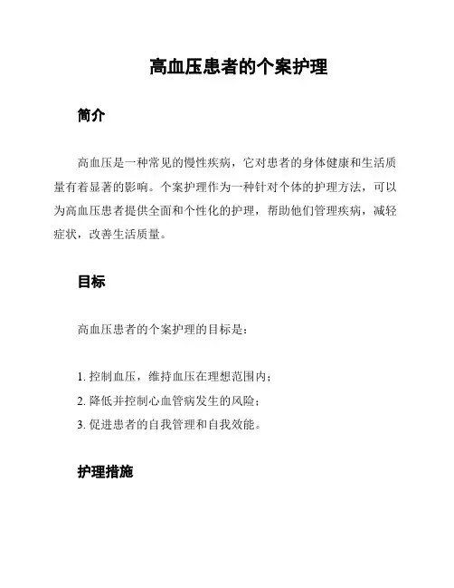 高血压患者的个案护理