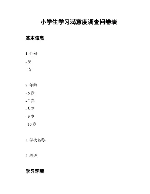 小学生学习满意度调查问卷表