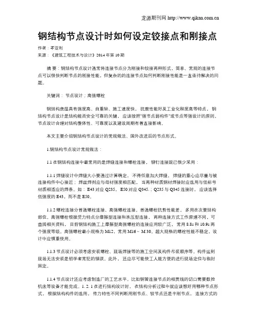 钢结构节点设计时如何设定铰接点和刚接点