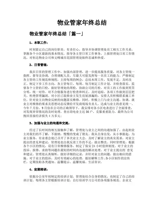 物业管家年终总结