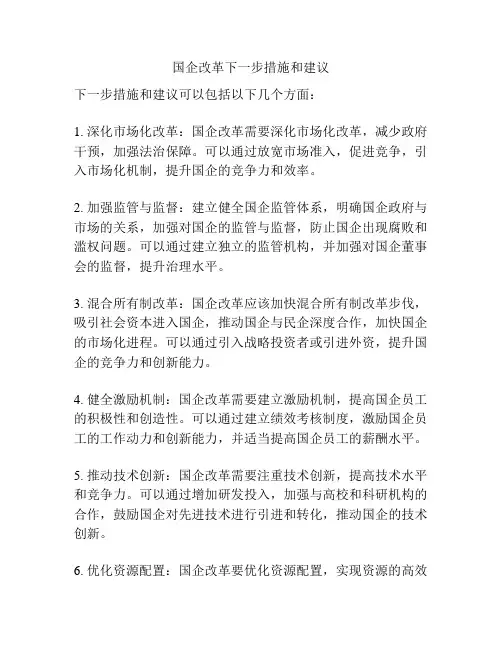 国企改革下一步措施和建议
