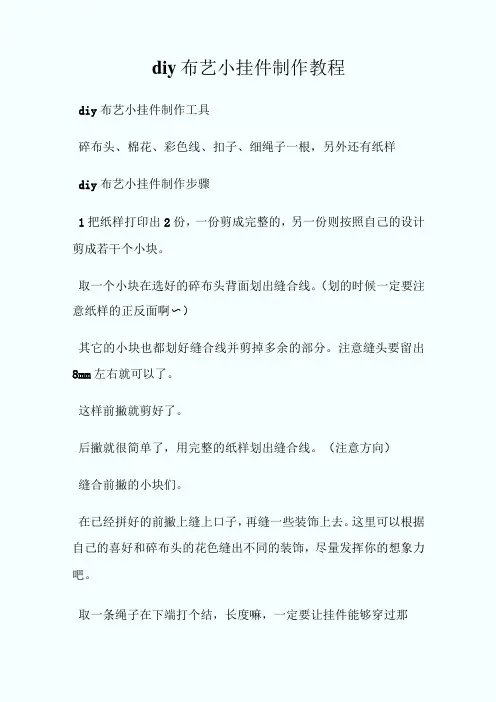 diy布艺小挂件制作教程.doc