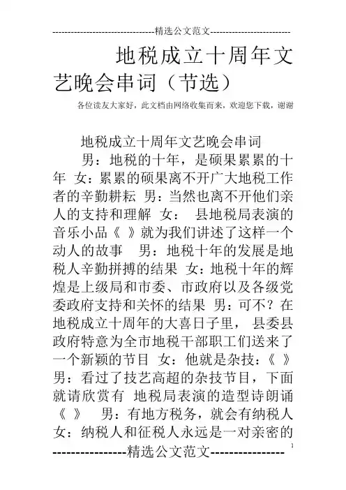 地税成立十周年文艺晚会串词(节选)