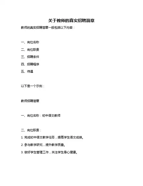 关于教师的真实招聘简章