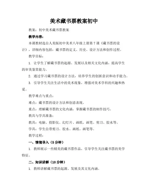 美术藏书票教案初中