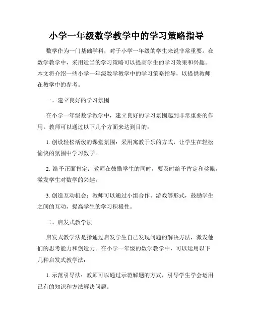 小学一年级数学教学中的学习策略指导