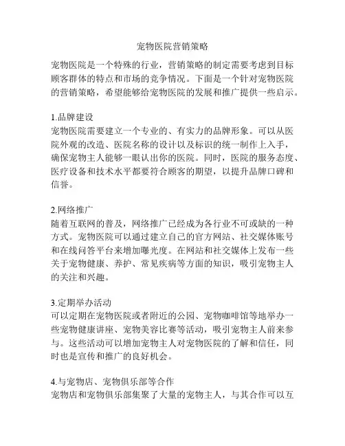 宠物医院营销策略
