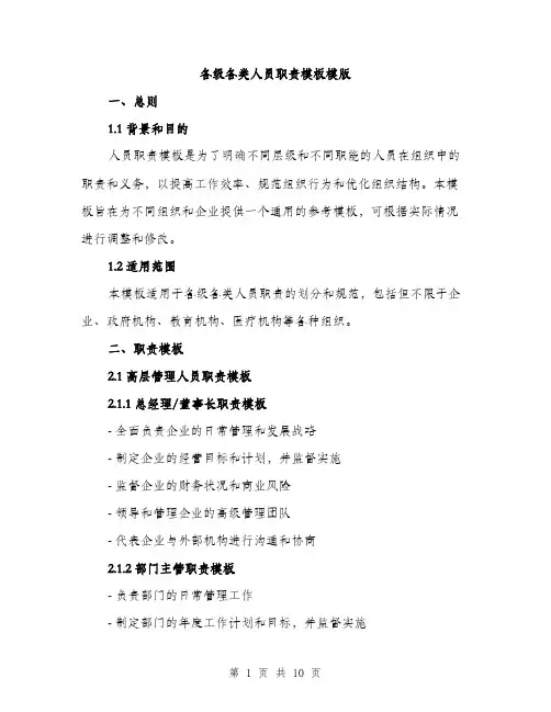 各级各类人员职责模板模版（五篇）