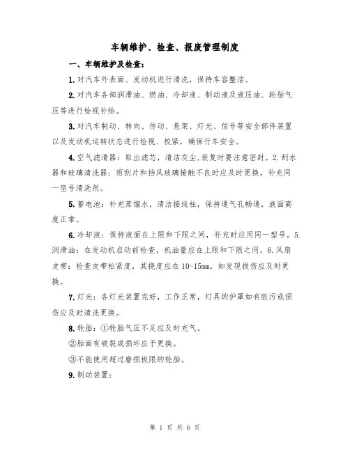 车辆维护、检查、报废管理制度(3篇)