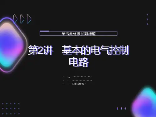 基本的电气控制电路
