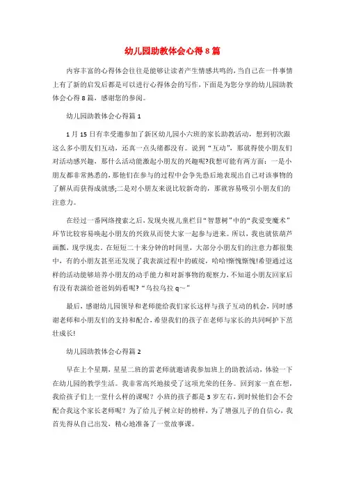 幼儿园助教体会心得8篇