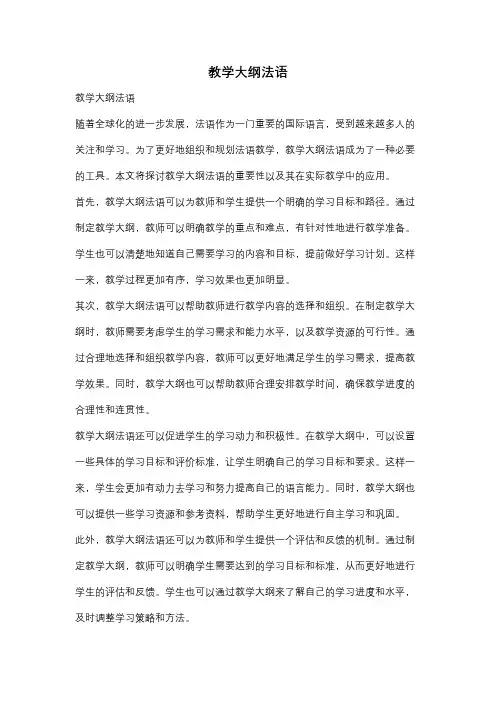 教学大纲法语