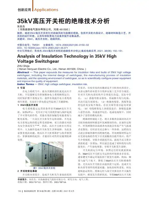 35kV高压开关柜的绝缘技术分析