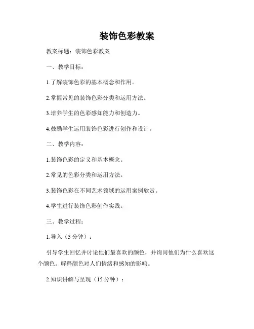 装饰色彩教案