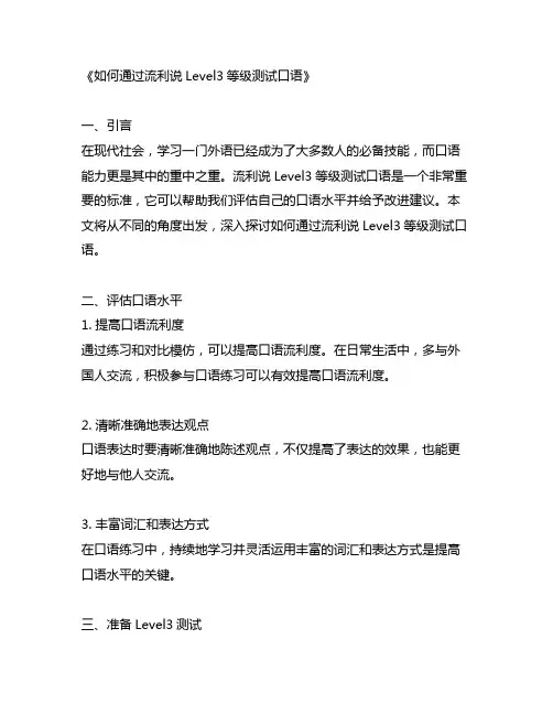 流利说level3等级测试口语