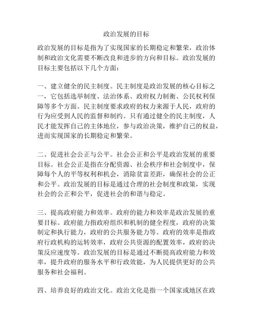 政治发展的目标