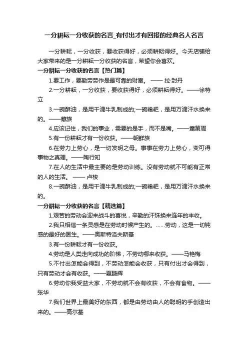 一分耕耘一分收获的名言_有付出才有回报的经典名人名言