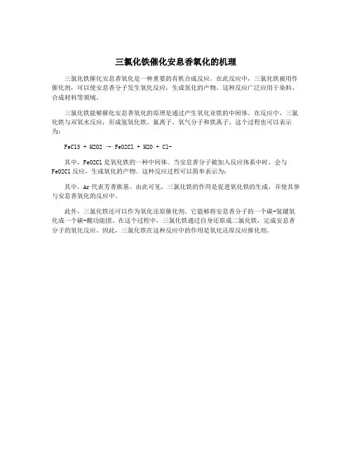 三氯化铁催化安息香氧化的机理