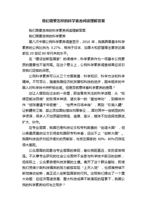 我们需要怎样的科学素养阅读理解答案