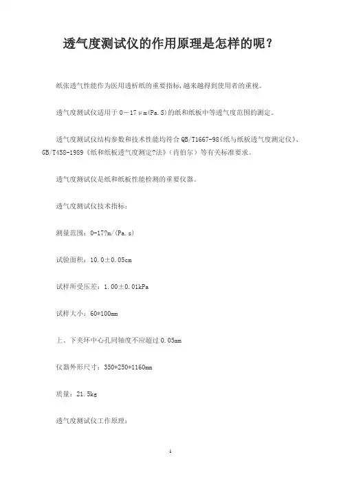 透气度测试仪的作用原理是怎样的呢？