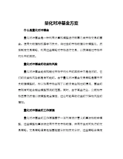 量化对冲基金方案